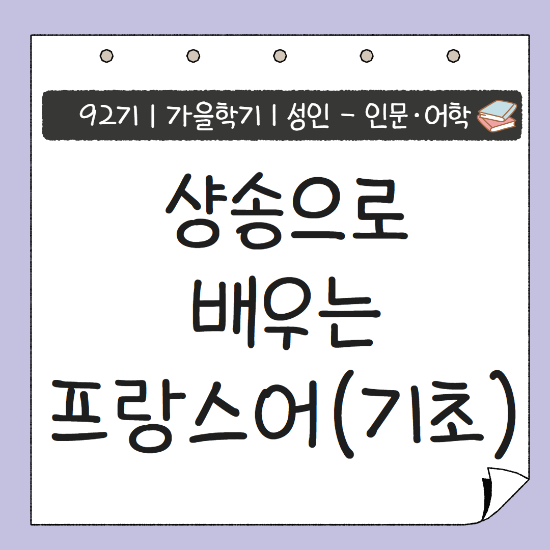[92기] 샹송으로 배우는 프랑스어(기초) ★신규접수