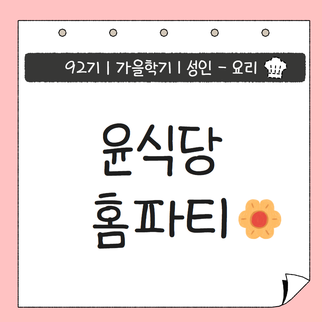 [92기] 윤식당 홈파티 요리 ★신규접수