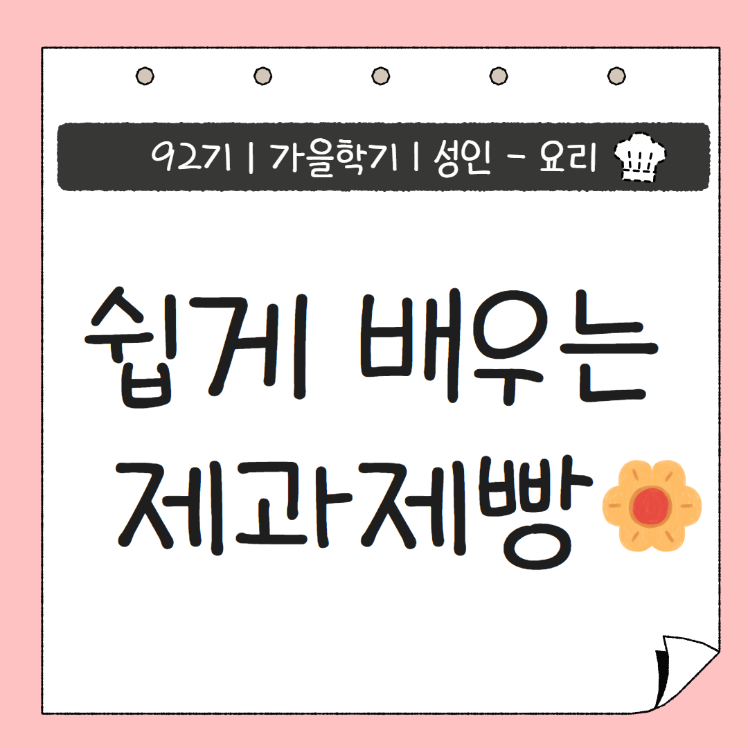 [92기] 쉽게 배우는 제과제빵