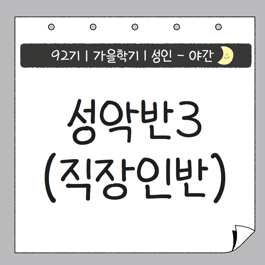 [92기] 성악반3(직장인반)
