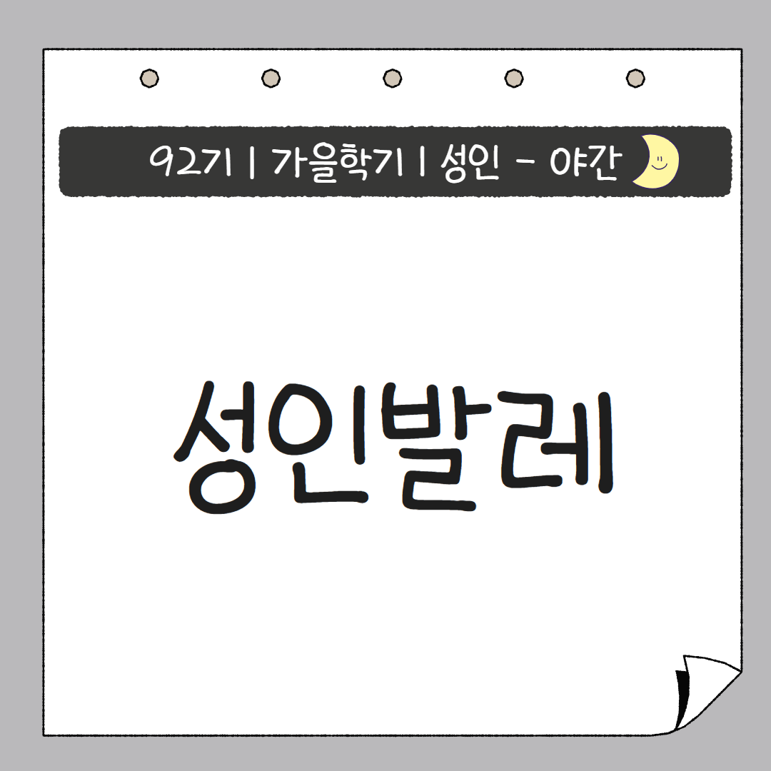 [92기] 성인발레