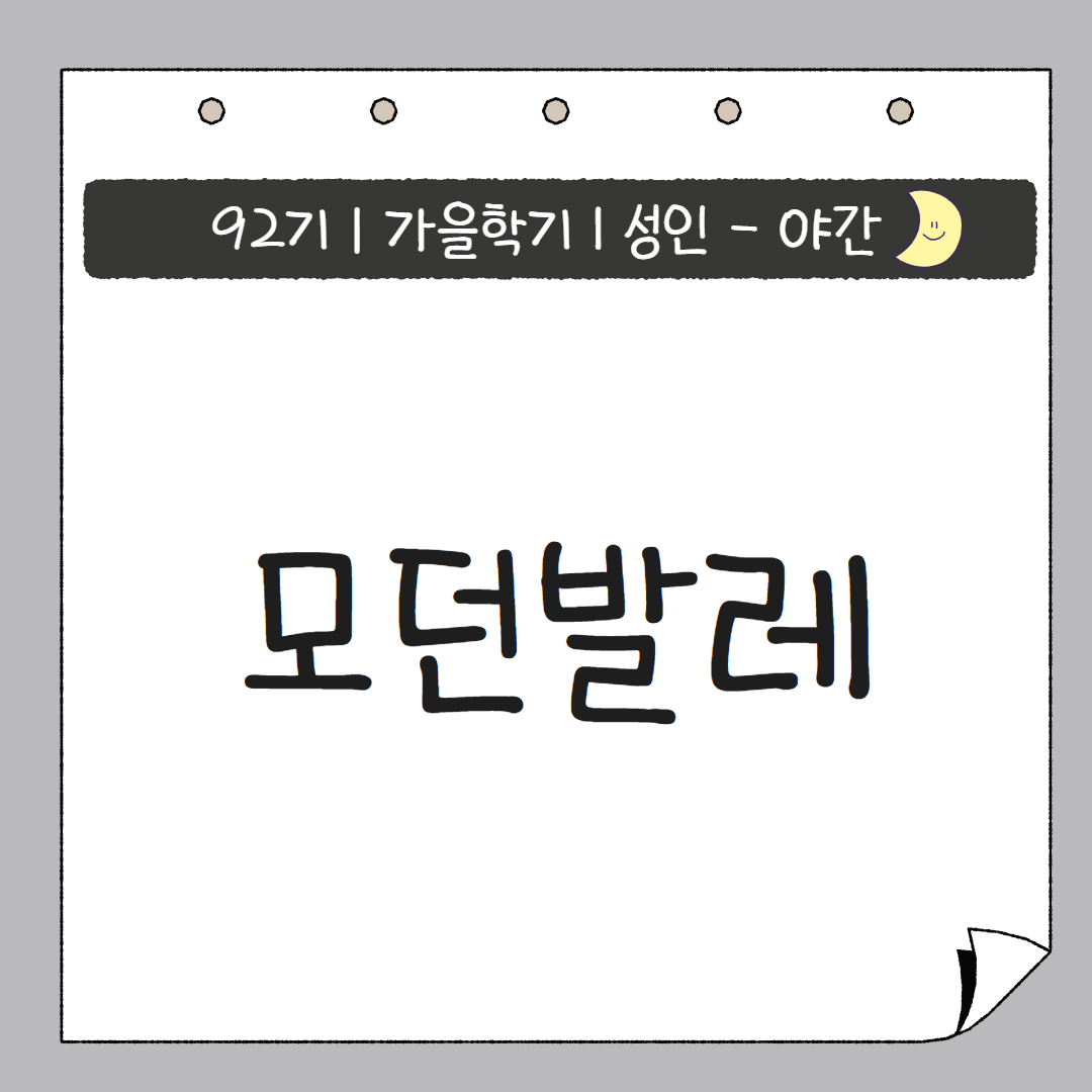 [92기] 모던발레