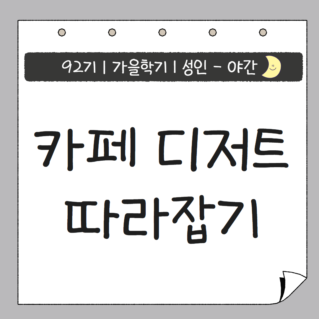 [92기] 카페 디저트 따라잡기