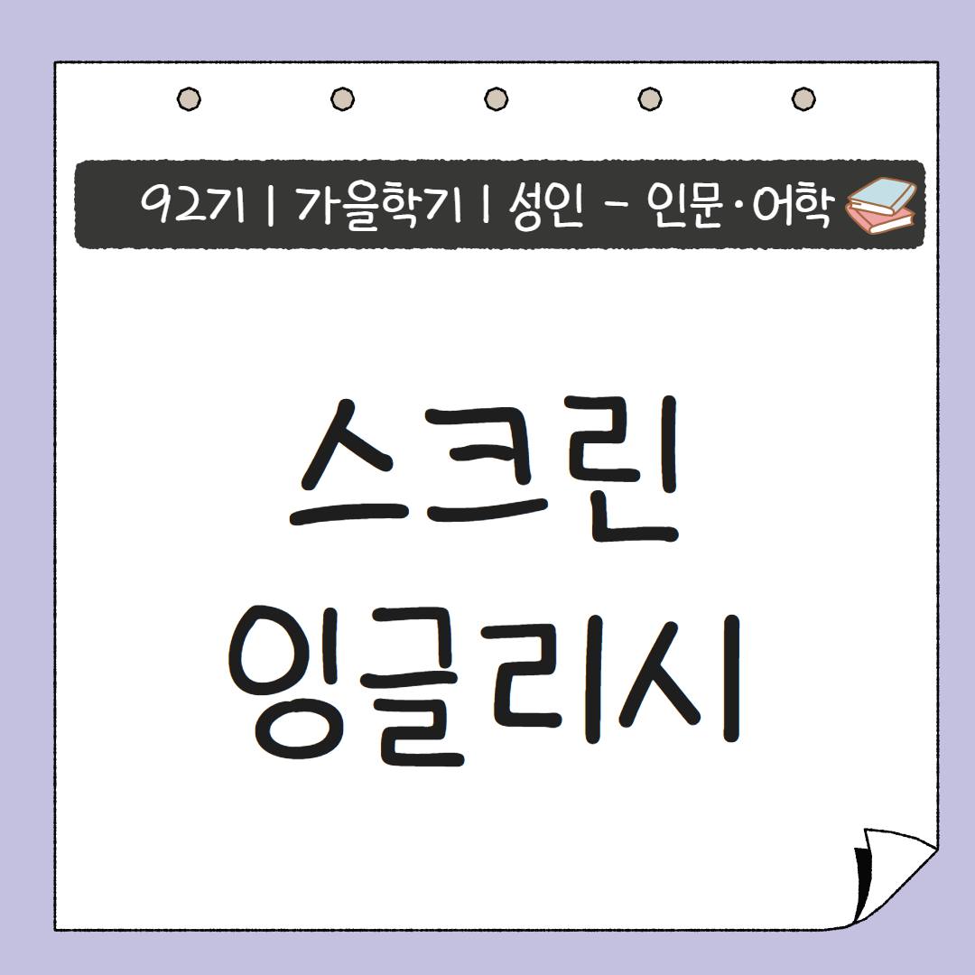[92기] 스크린 잉글리시