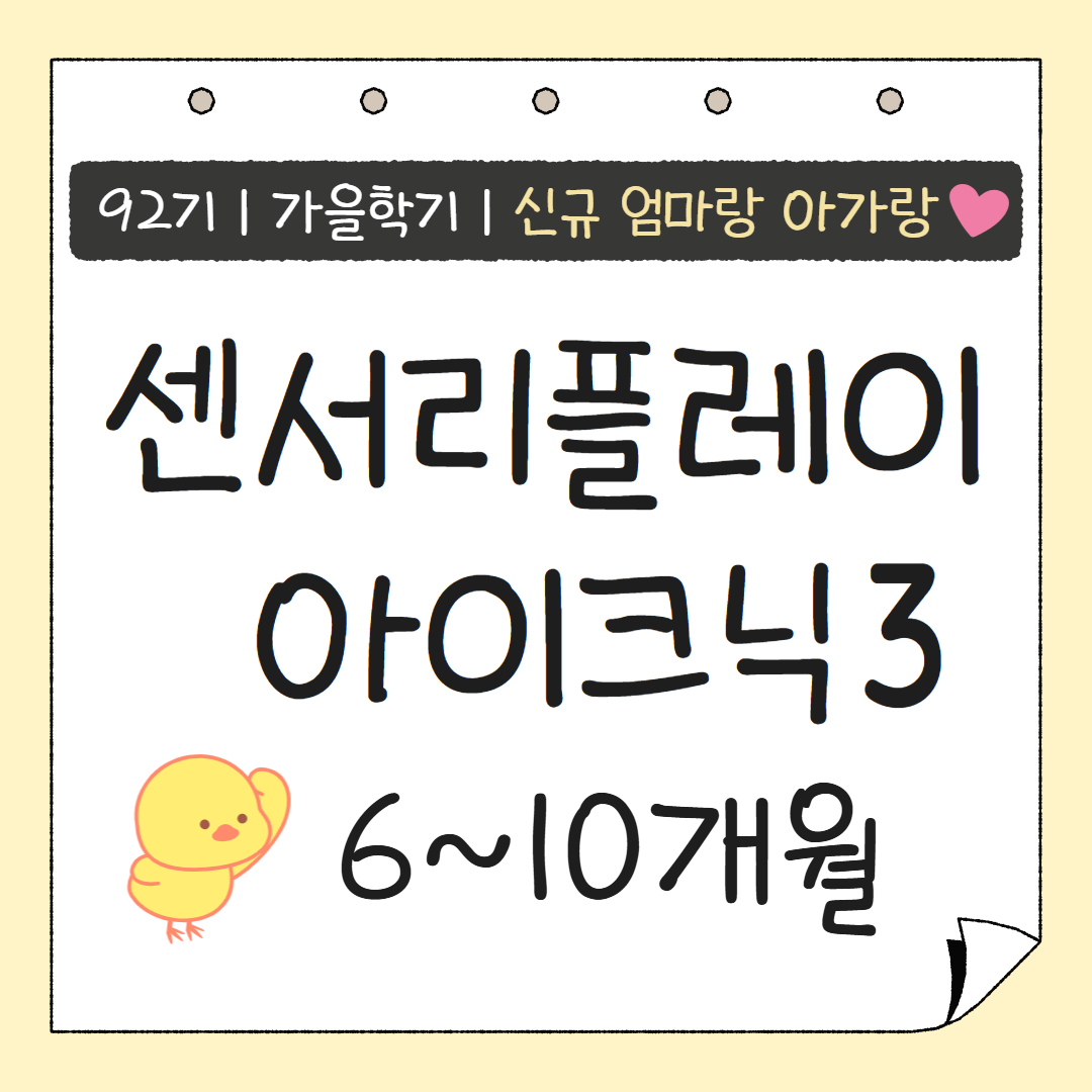 [92기] 센서리플레이 아이크닉3 ★신규