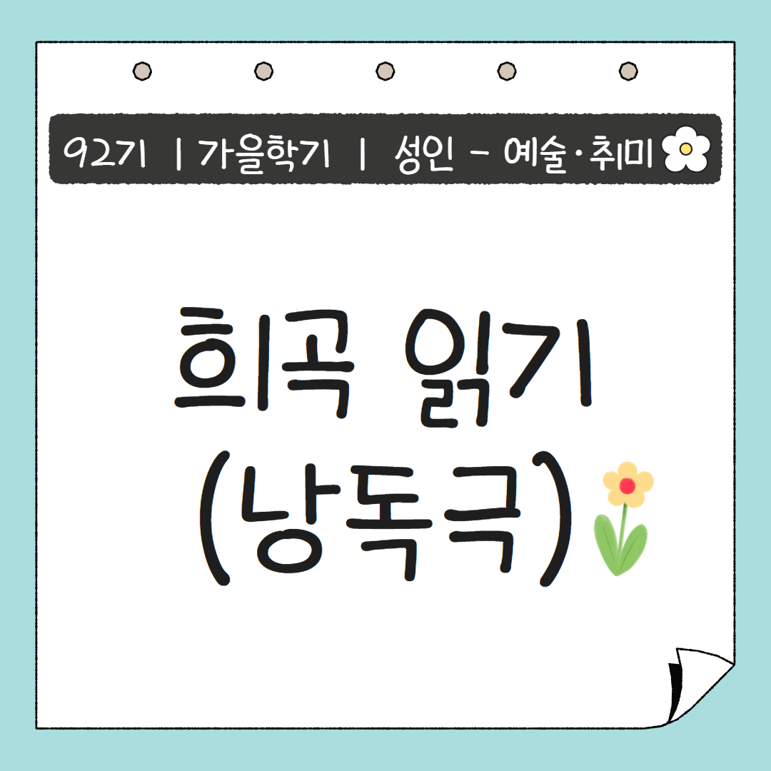 [92기] 희곡읽기(낭독극) ★신규접수
