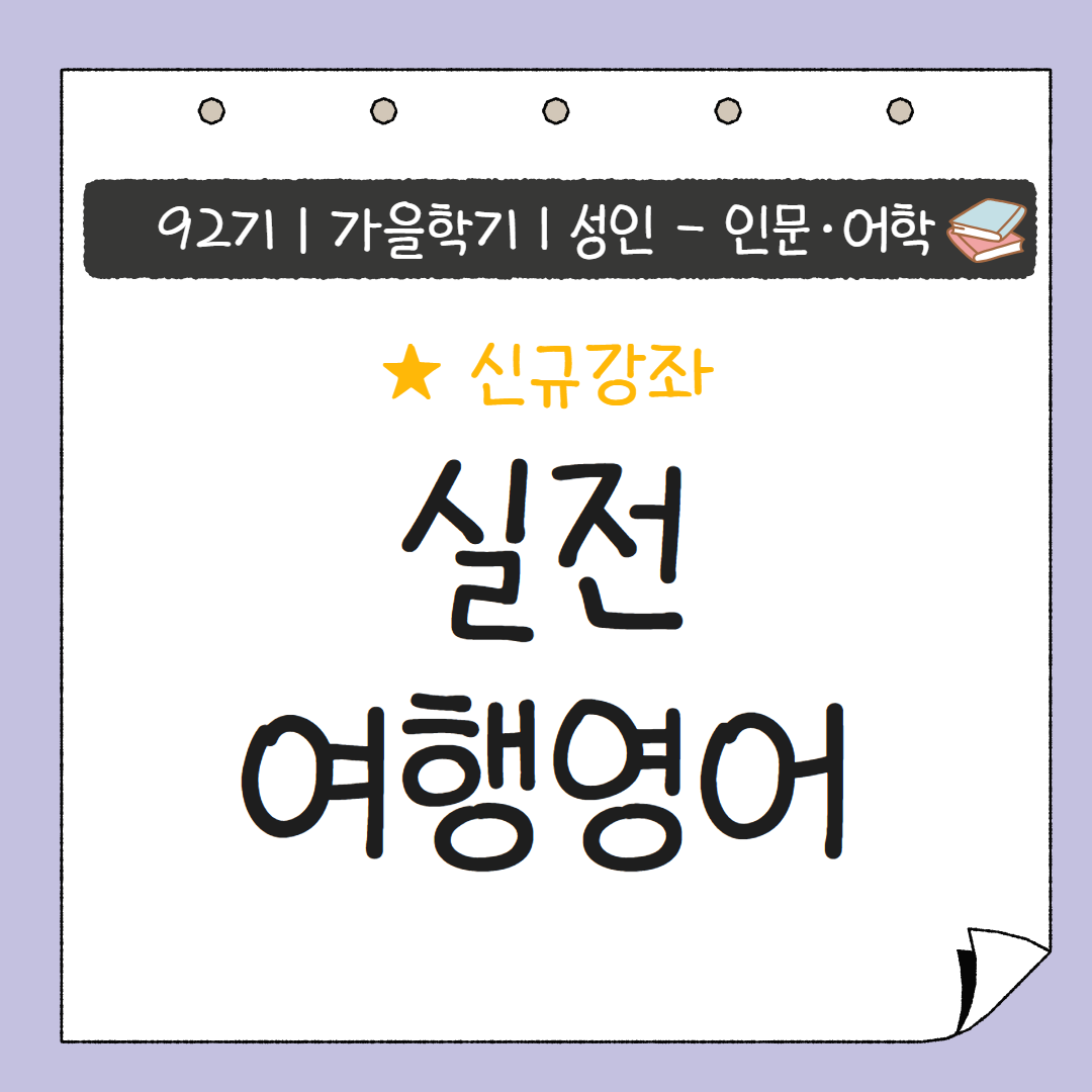 [92기] 실전 여행영어 ★신규접수