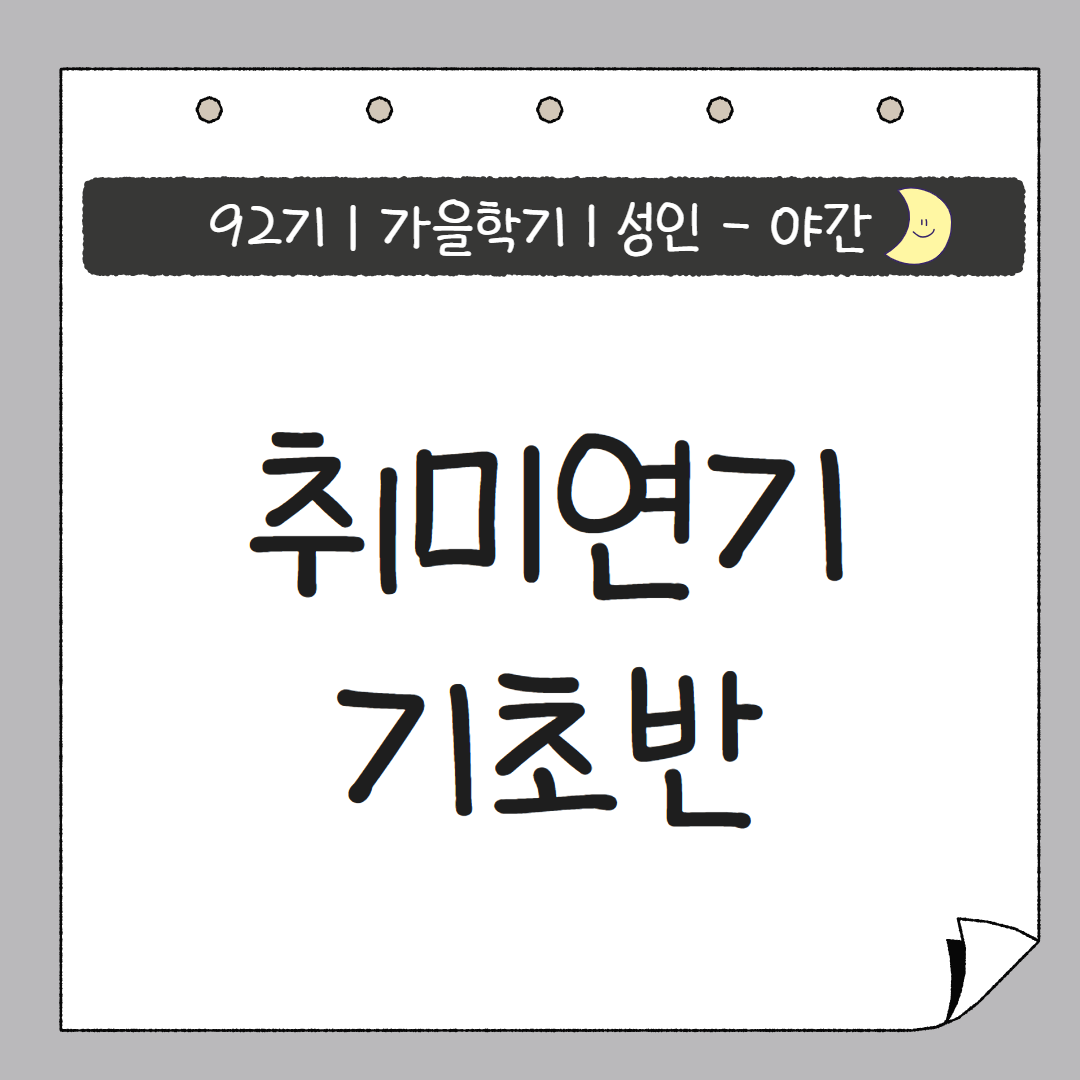 [92기] 취미연기 기초반 ★신규접수