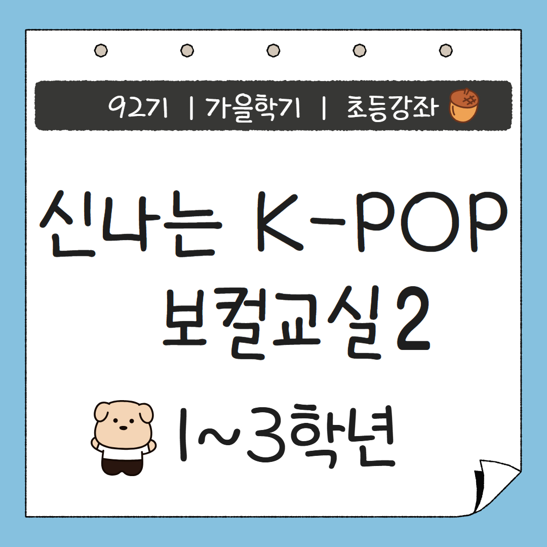 [92기] 신나는 K-POP 보컬교실2