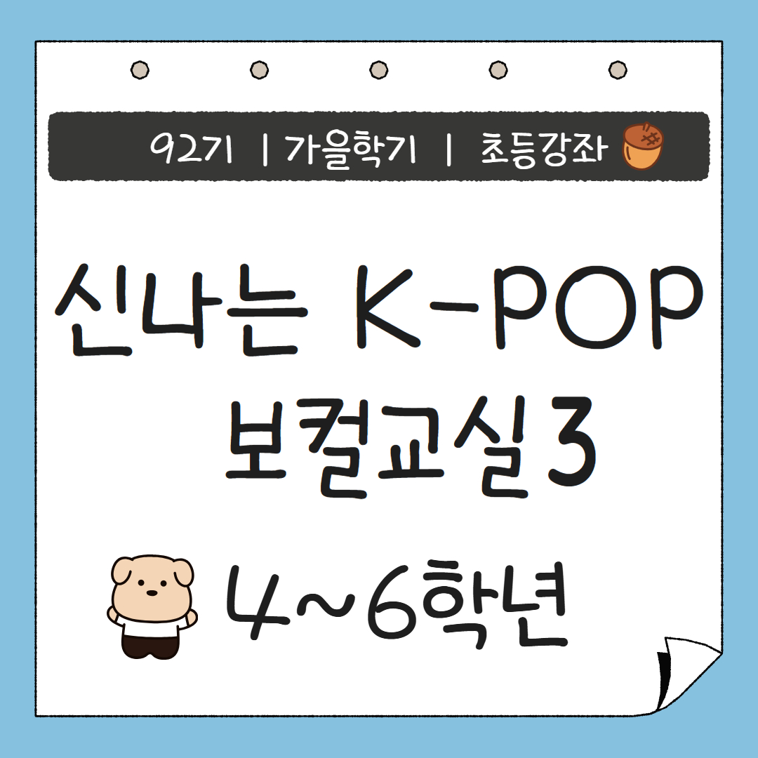 [92기] 신나는 K-POP 보컬교실3
