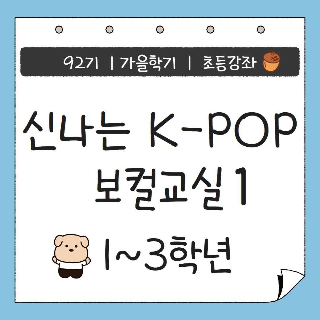 [92기] 신나는 K-POP 보컬교실1