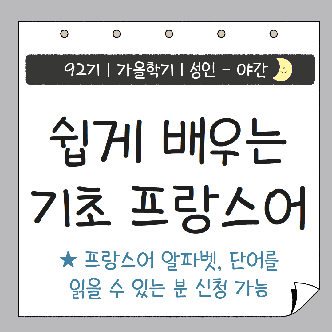 [92기] 쉽게 배우는 기초 프랑스어