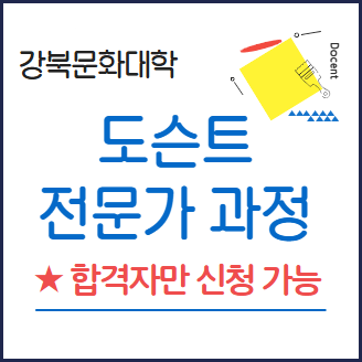 ★합격자만 신청★ 강북문화대학 <도슨트 전문가 과정>