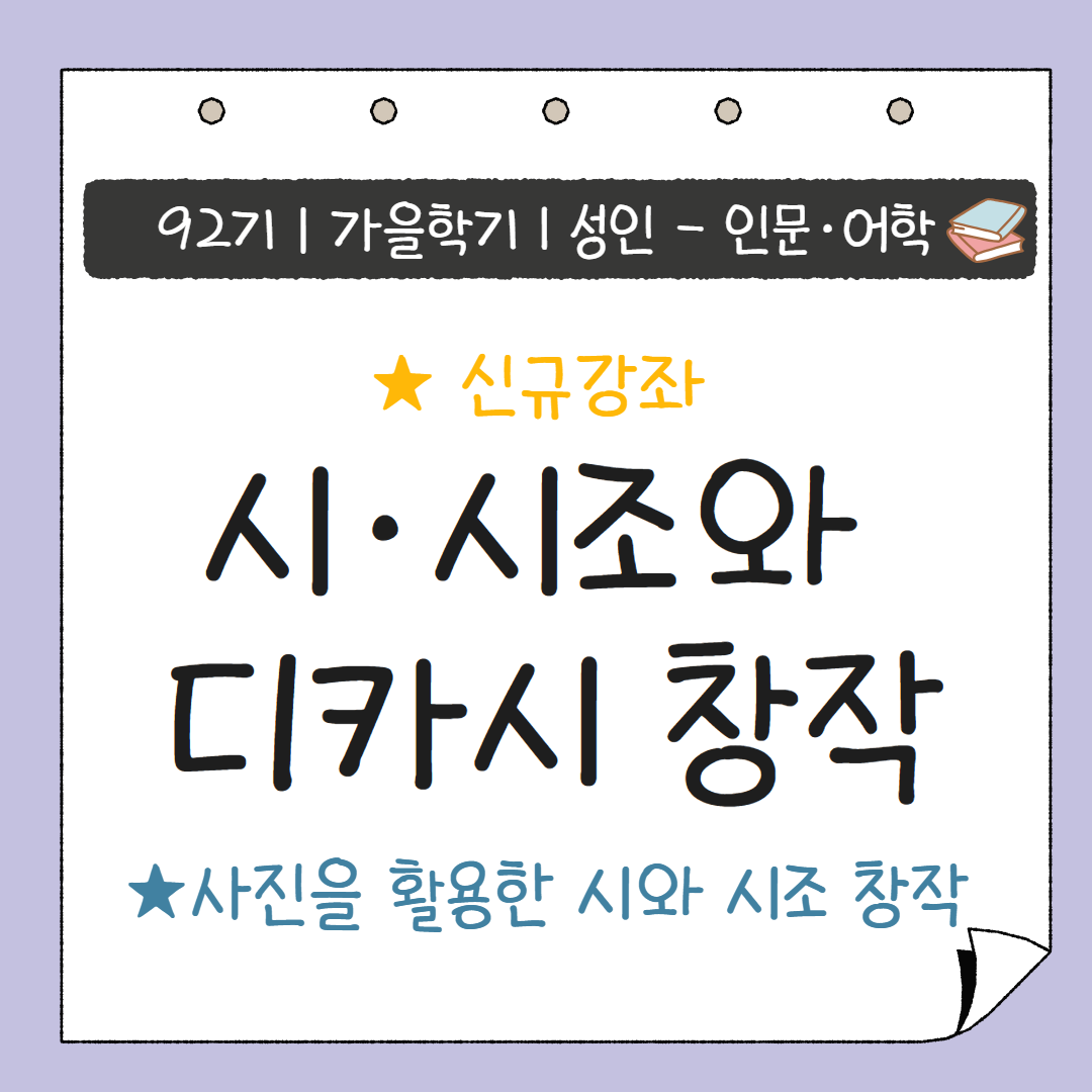[92기] 시·시조와 디카시 창작 ★신규접수