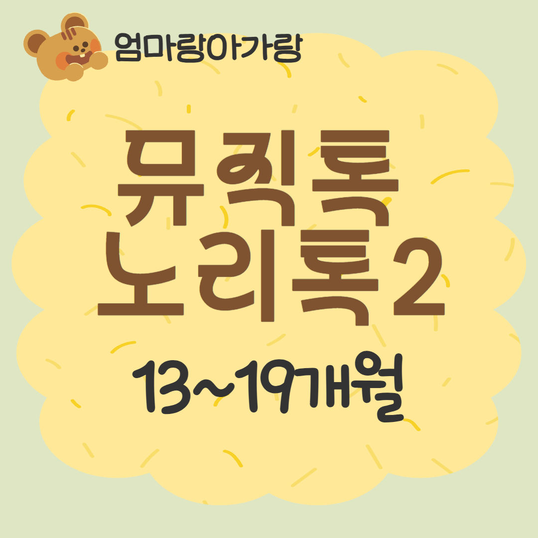 [93기] 뮤직톡노리톡2