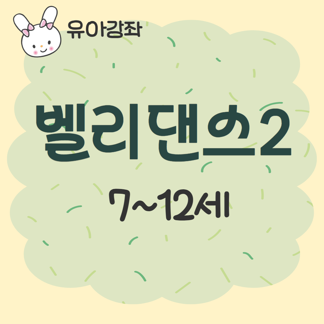 [93기] 벨리댄스B