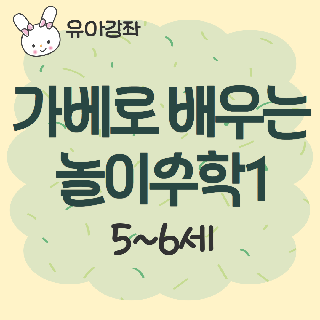 [93기] 가베로 배우는 놀이수학1
