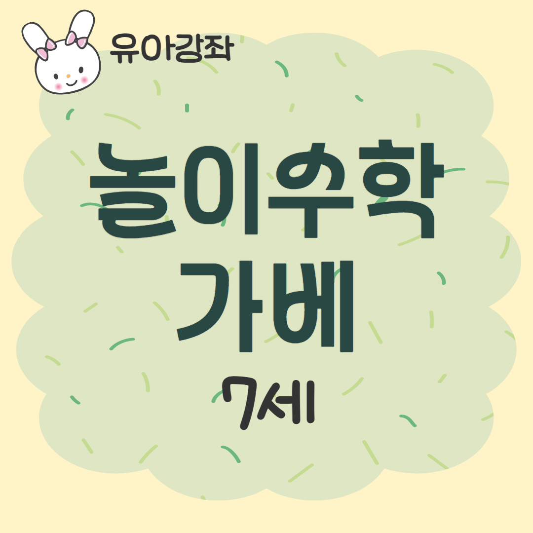 [93기] 놀이수학가베