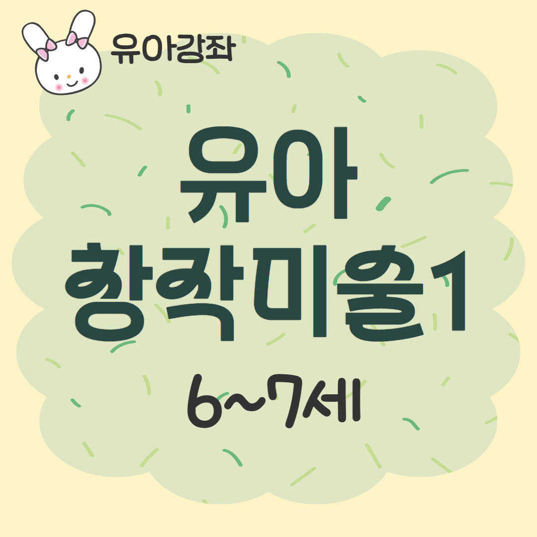 [93기] 유아 창작미술1