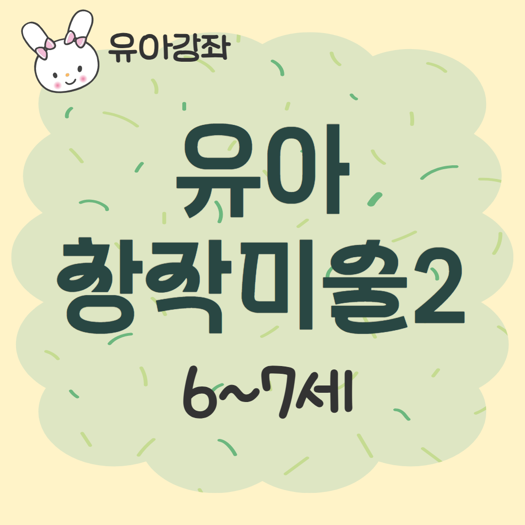 [93기] 유아 창작미술2
