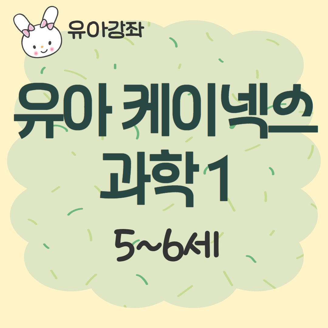 [93기] 유아 케이넥스 과학1