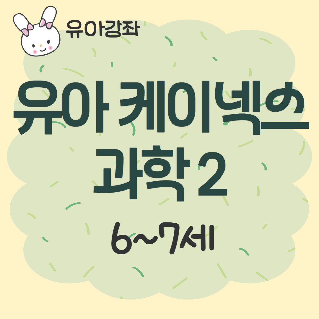 [93기] 유아 케이넥스 과학2