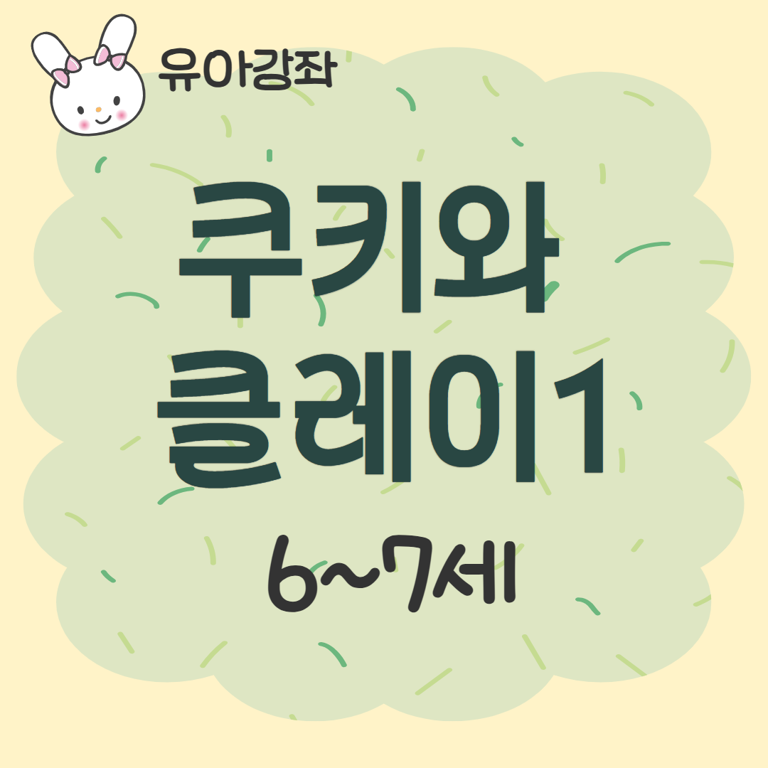 [93기] 쿠키와 클레이1