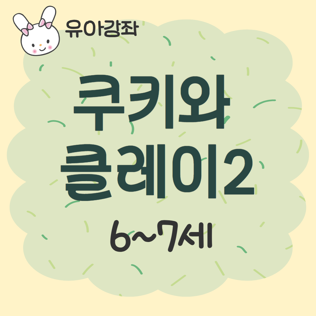 [93기] 쿠키와 클레이2