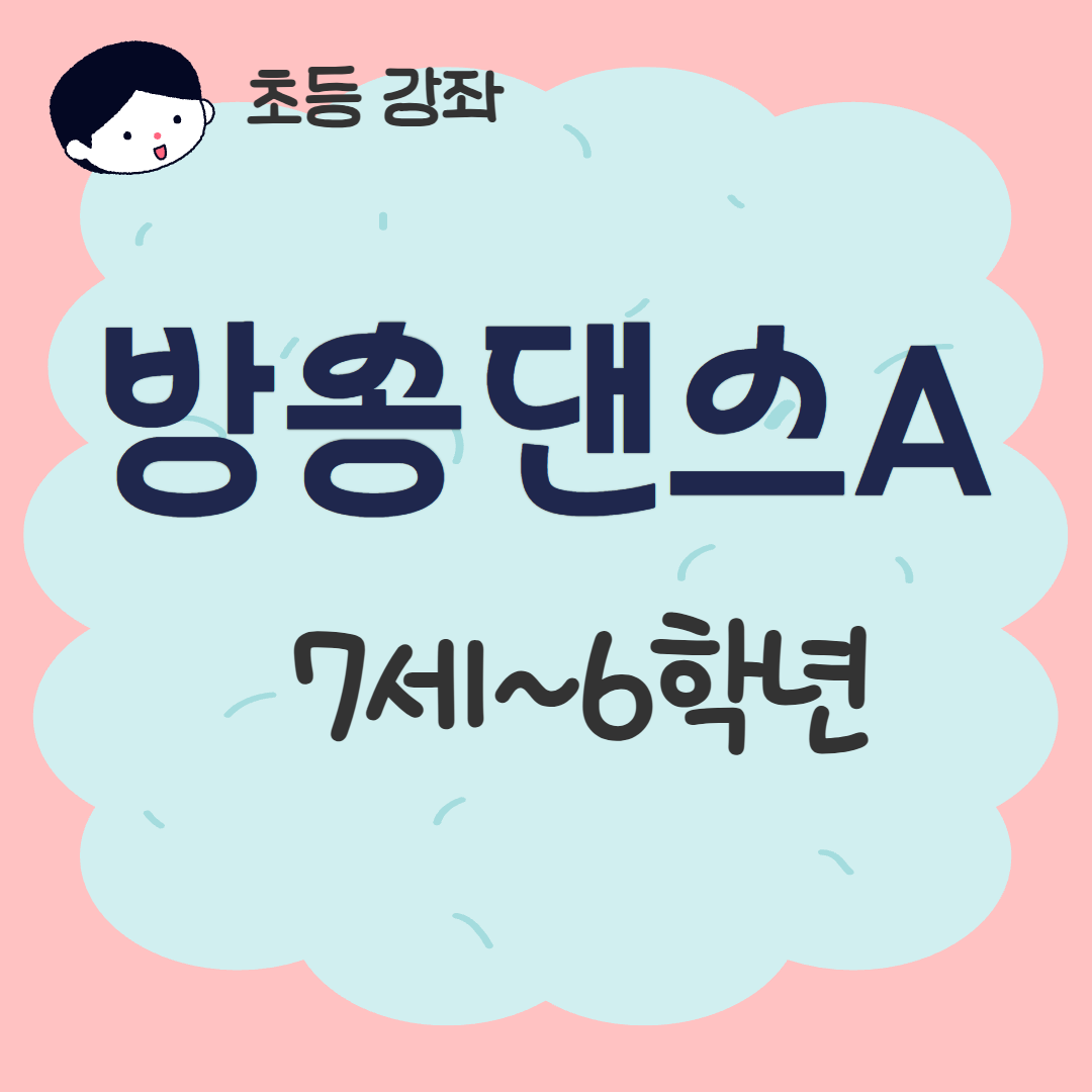 [93기] 방송댄스A