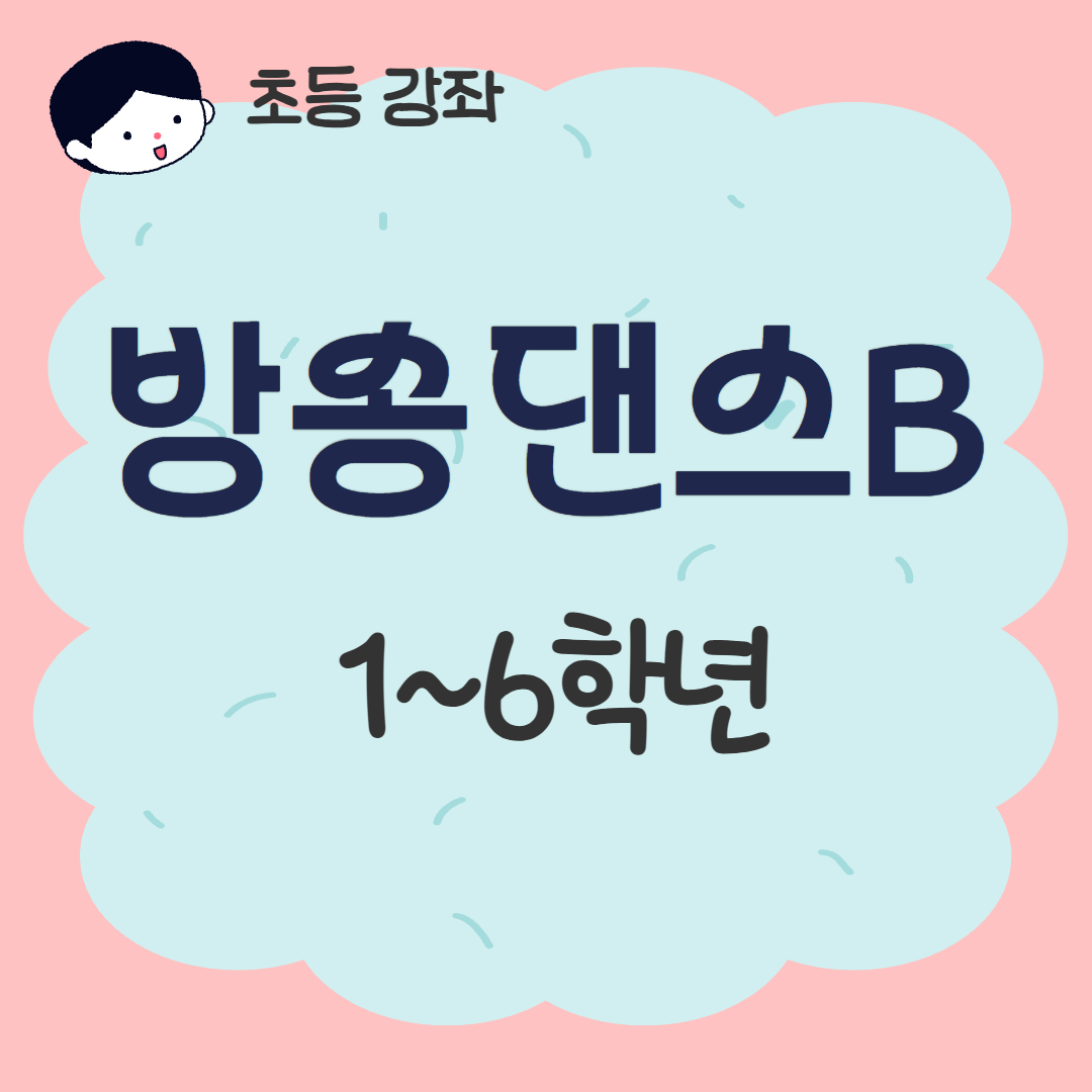 [93기] 방송댄스B