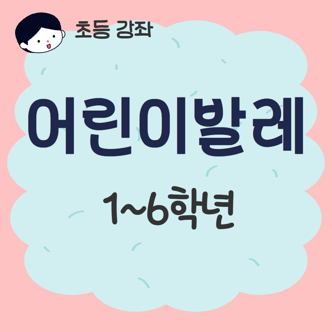 [93기] 어린이발레