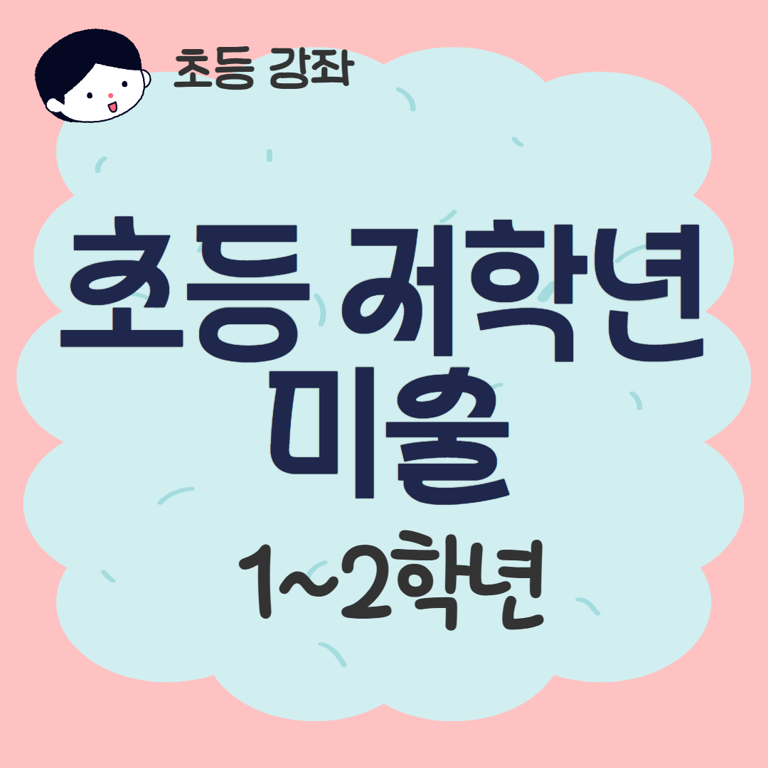 [93기] 초등 저학년 미술