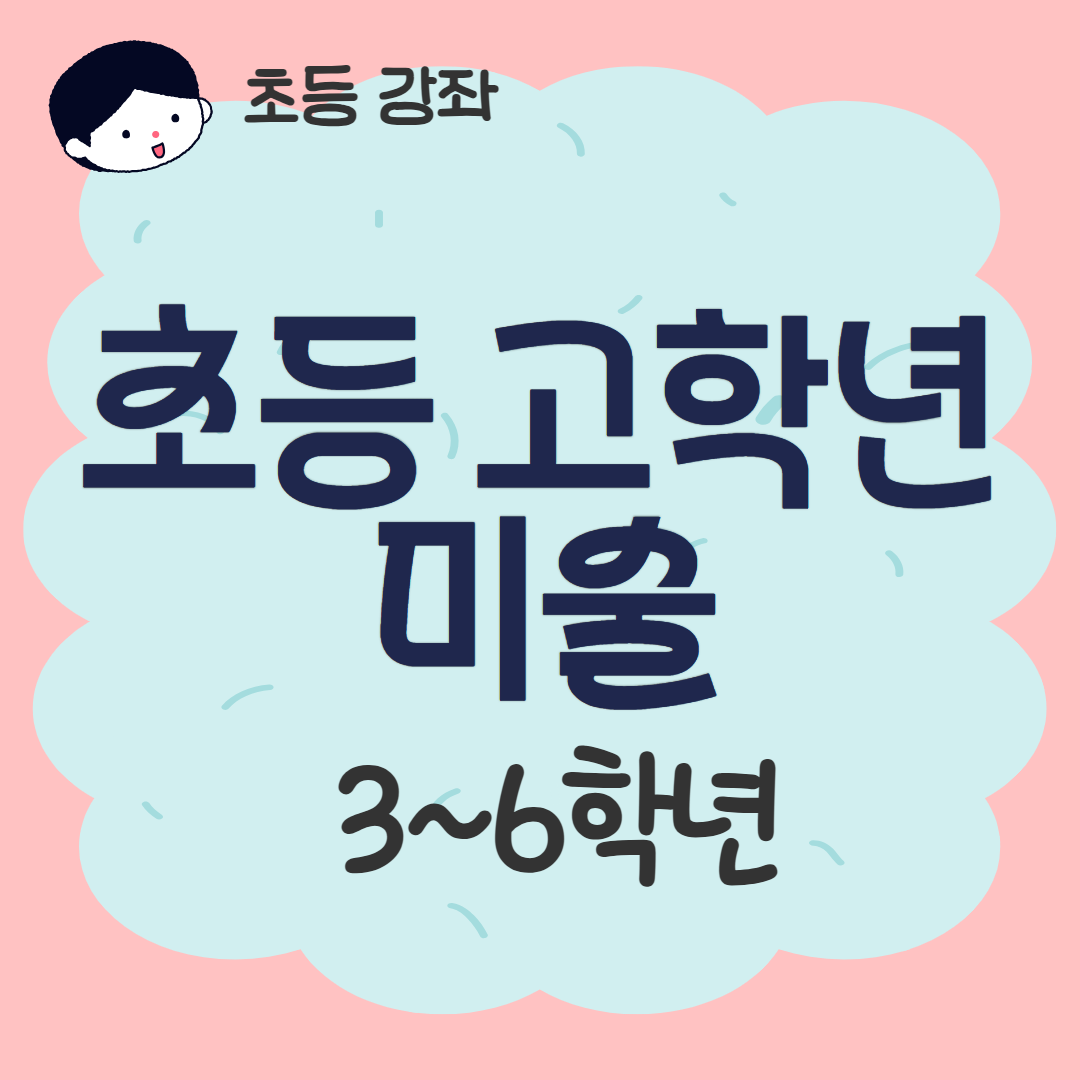 [93기] 초등 고학년 미술