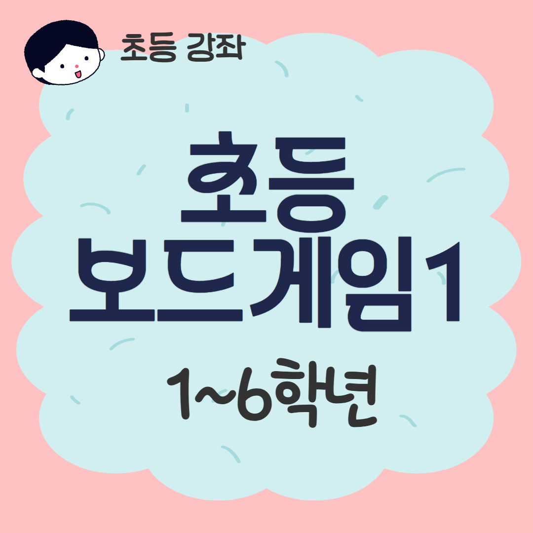[93기] 초등보드게임1