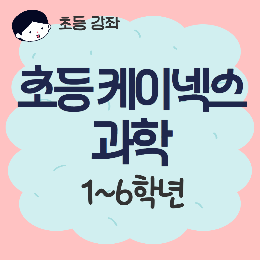 [93기] 초등 케이넥스 과학