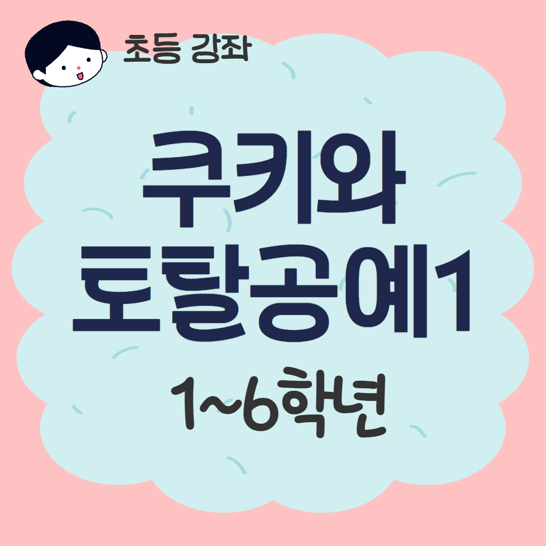 [93기] 쿠키와 토탈공예1