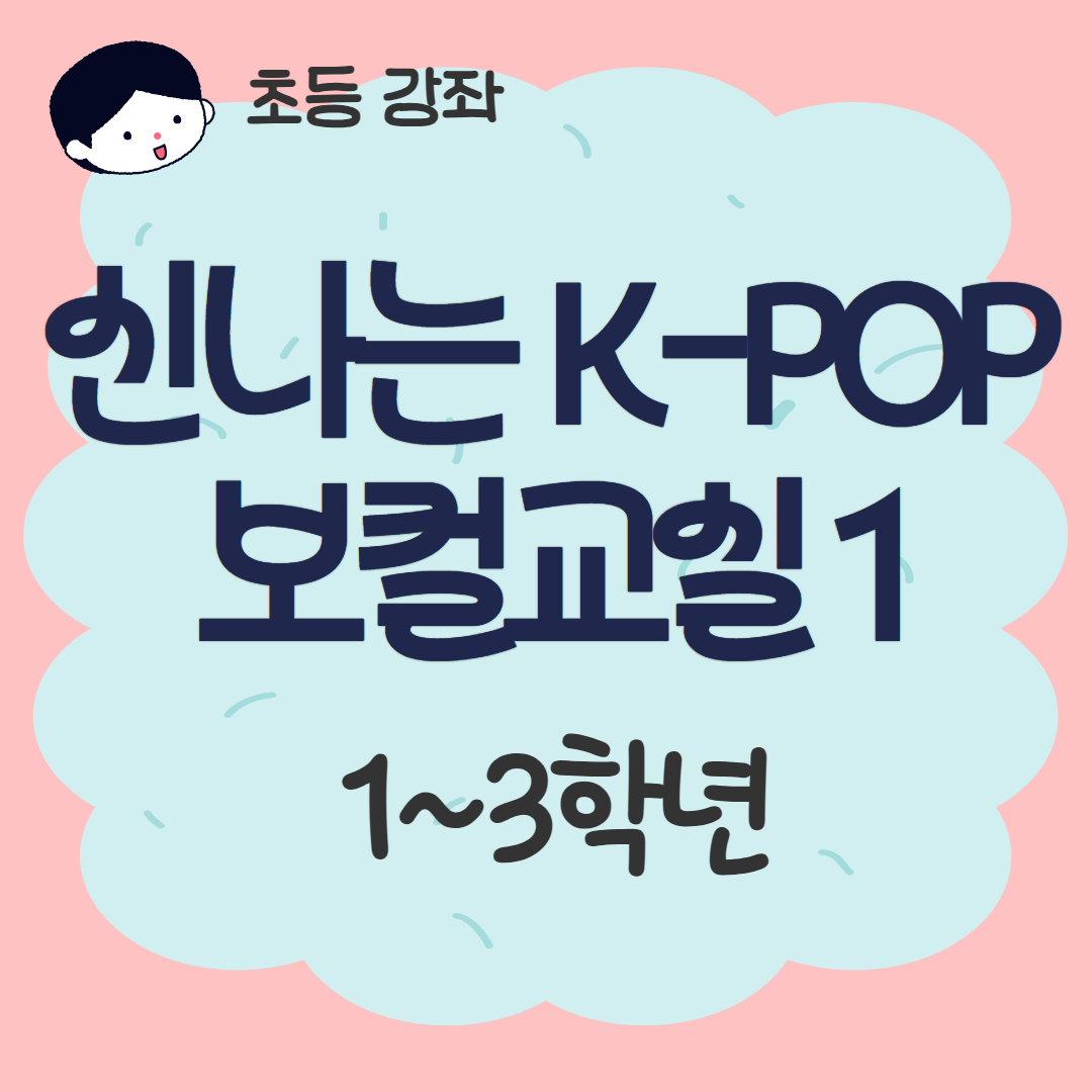[93기] 신나는 K-POP 보컬교실1
