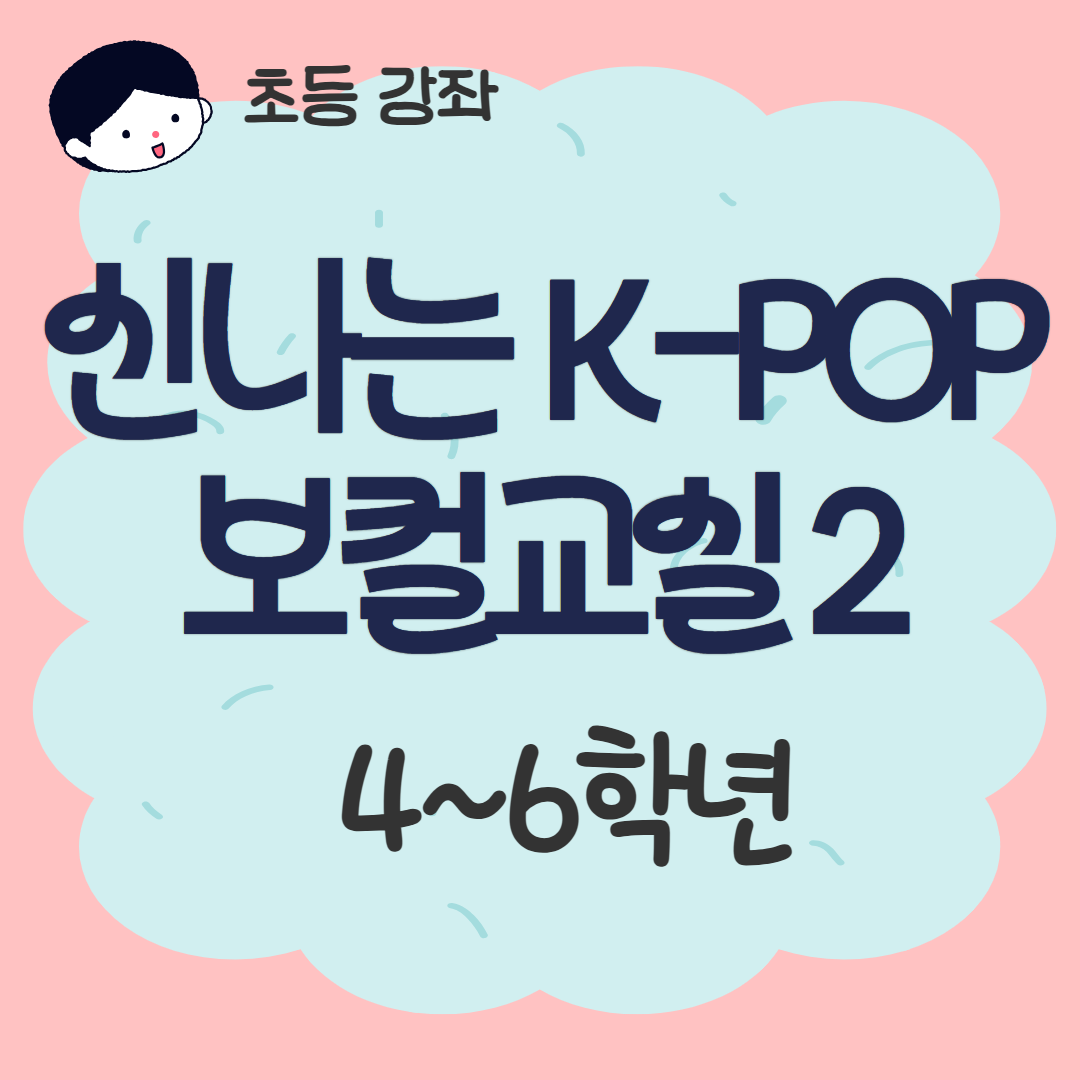 [93기] 신나는 K-POP 보컬교실2