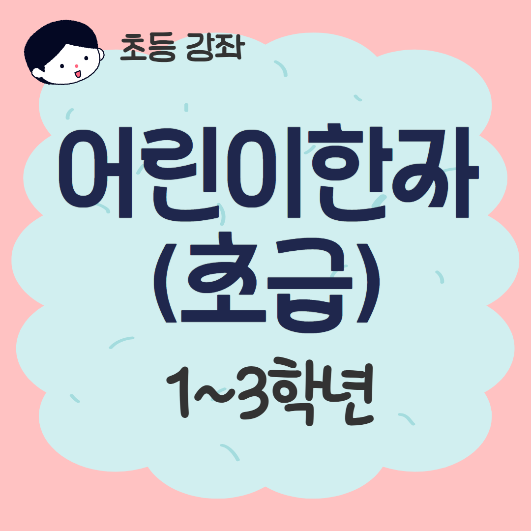 [93기] 어린이 한자(초급)