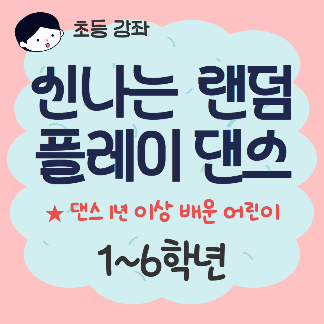 [93기] 신나는 랜덤플레이 댄스