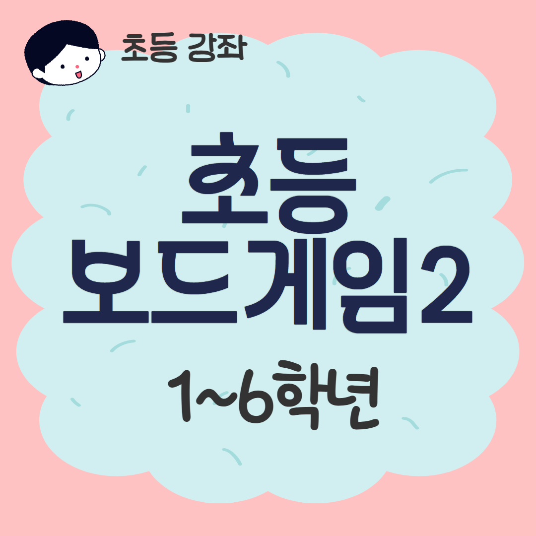 [93기] 초등보드게임2