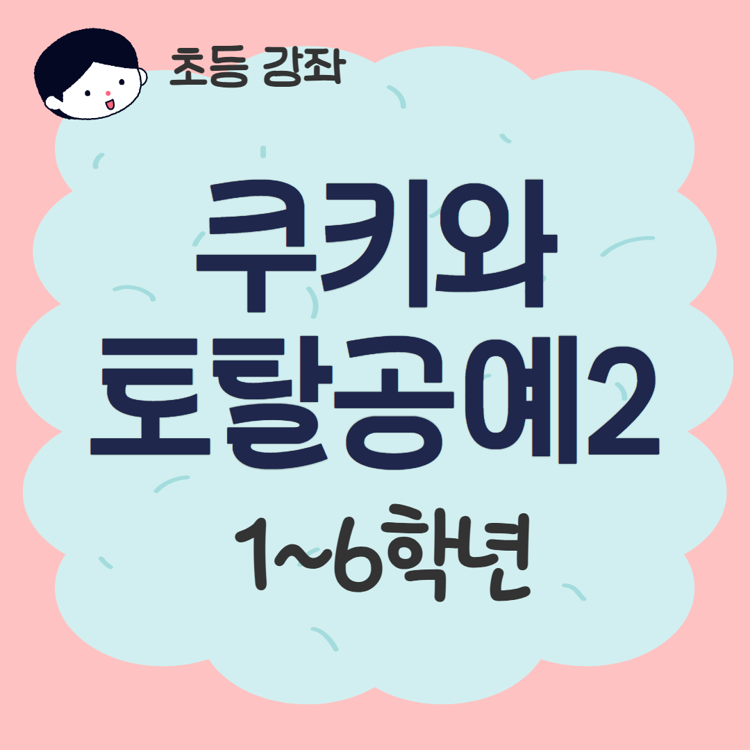 [93기] 쿠키와 토탈공예2