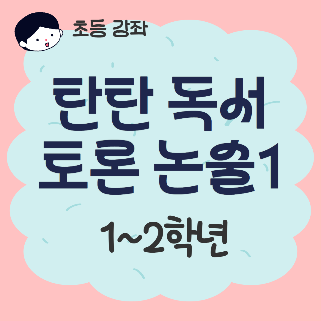 [93기] 탄탄 독서토론논술1