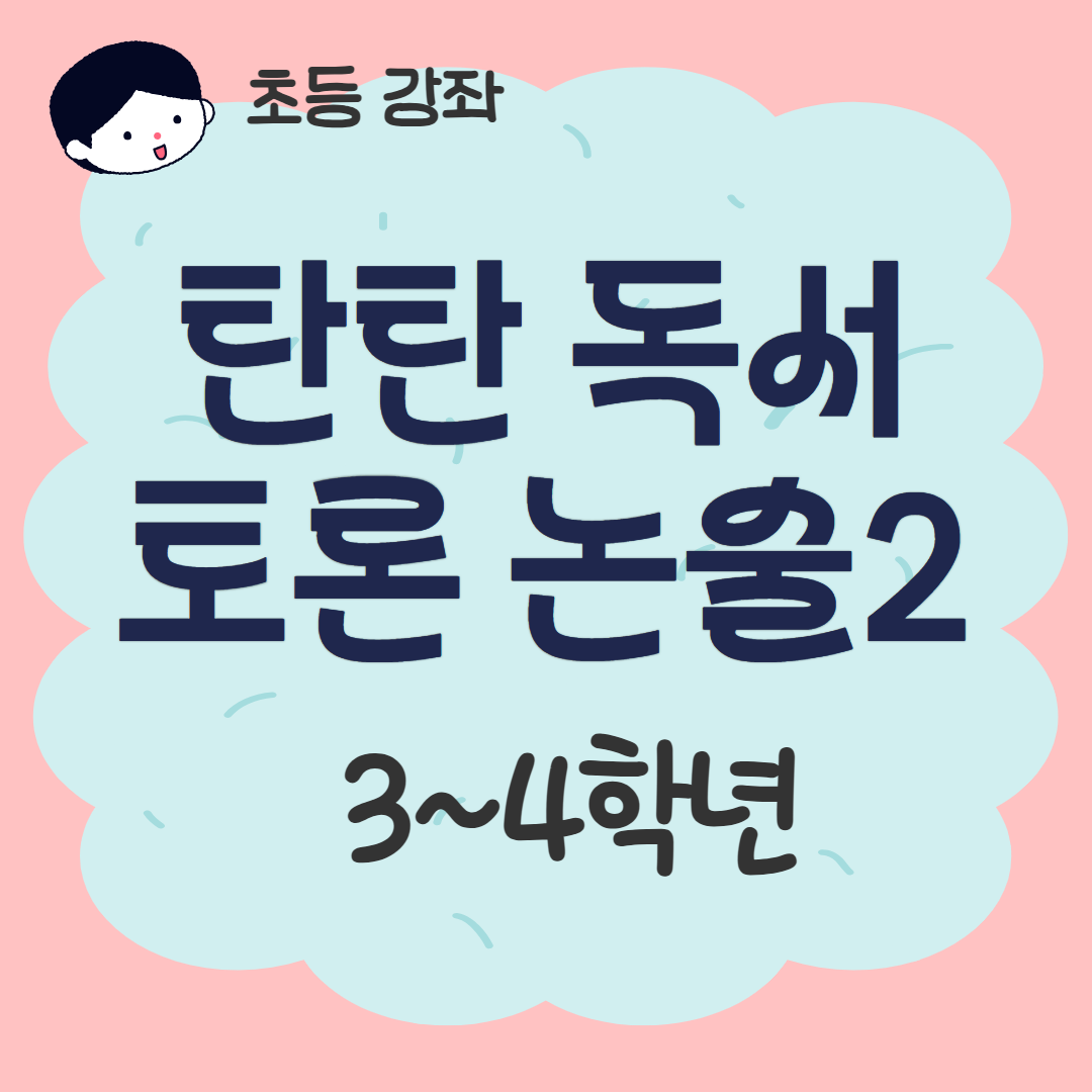 [93기] 탄탄 독서토론논술2