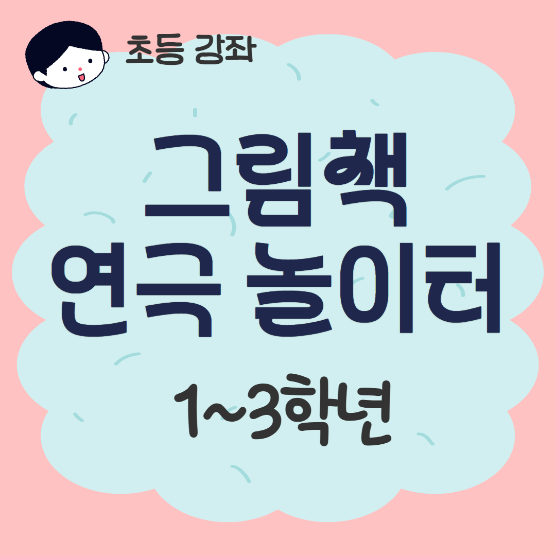 [93기] 그림책 연극 놀이터 ★신규접수
