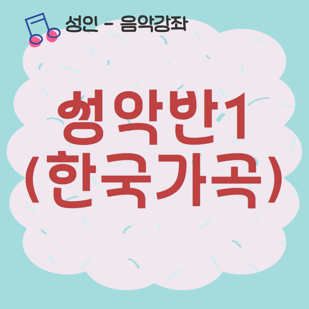 [93기] 성악반1(한국가곡)