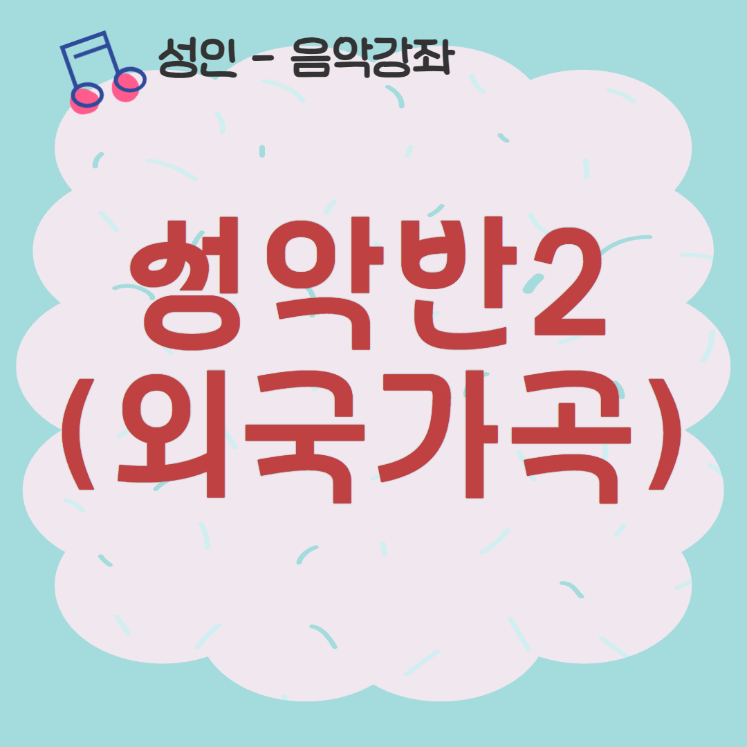 [93기] 성악반2(외국가곡)