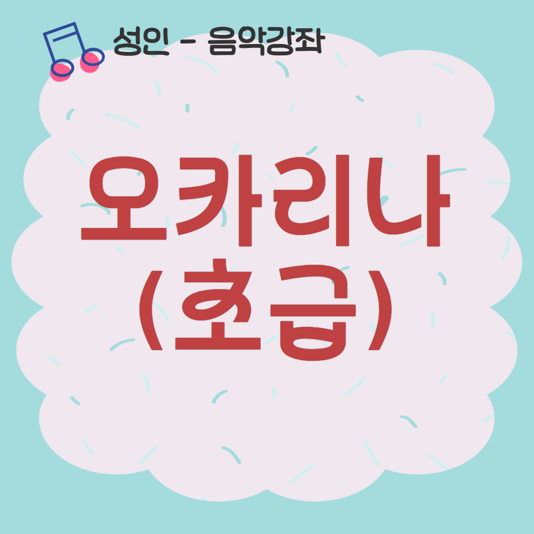 [93기] 오카리나(초급)