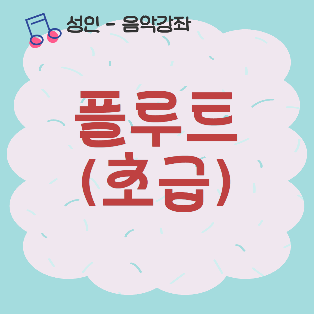 [93기] 플루트(초급)