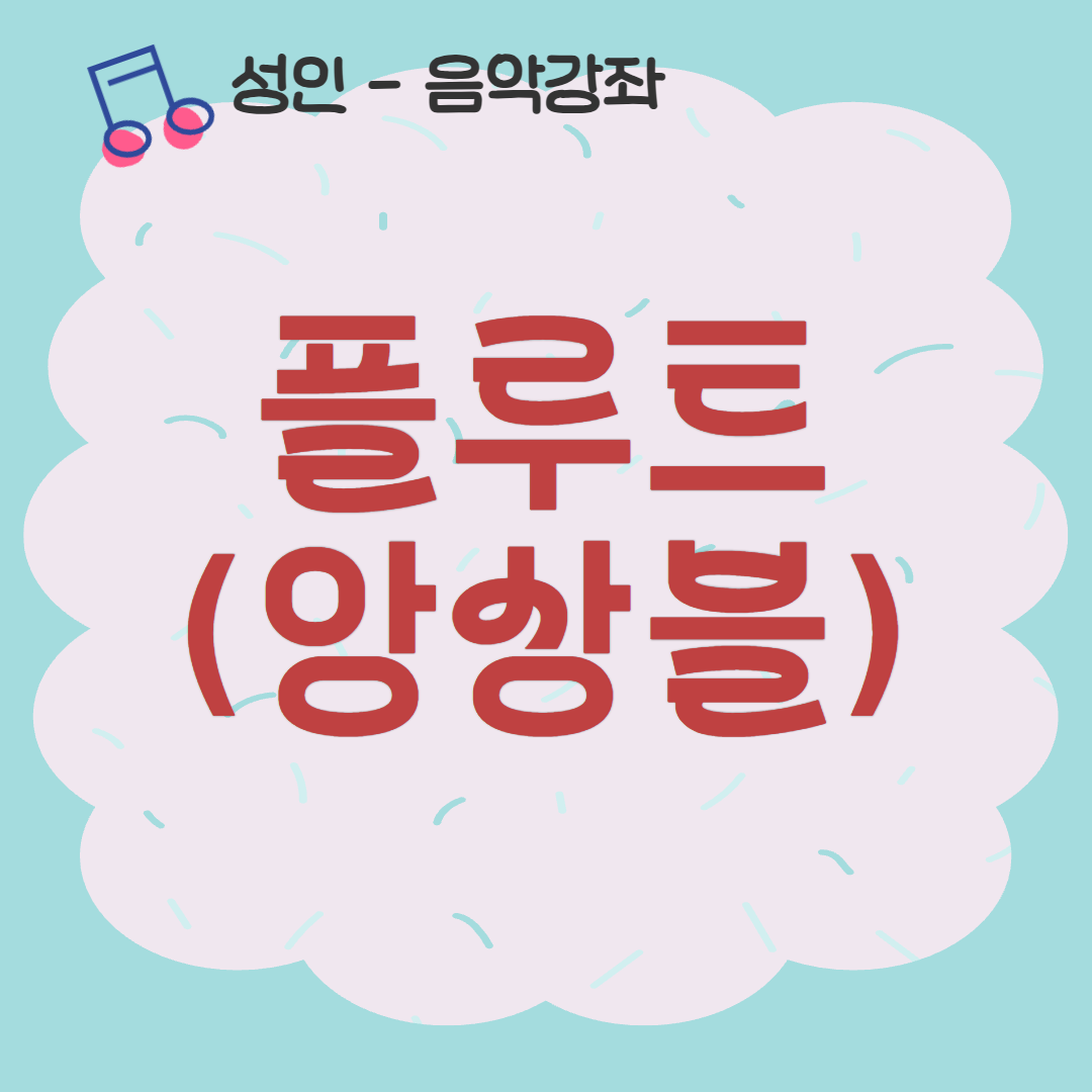 [93기] 플루트(앙상블)